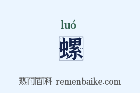 螺是什么意思的图片